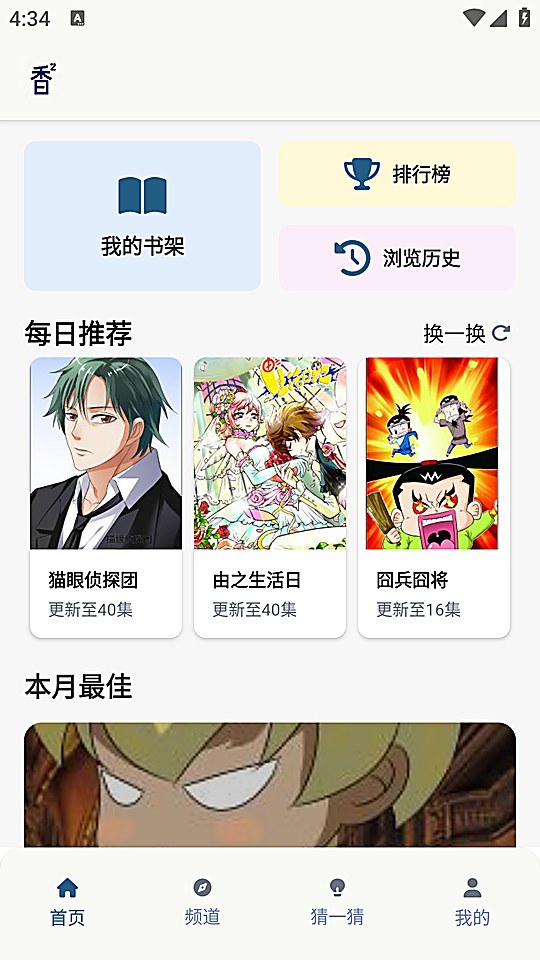 香香腐宅漫画首页的每日推荐板块